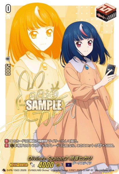 画像1: 【箔押しキャラサイン入り・RRR加工】Divinez Season2 明導ヒカリ[VG_D-PR/1503] (1)