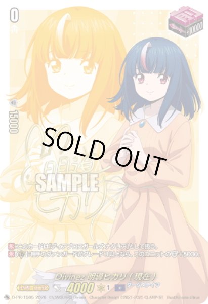 画像1: 【箔押しキャラサイン入り・RRR加工】Divinez 明導ヒカリ(現在)[VG_D-PR/1505] (1)