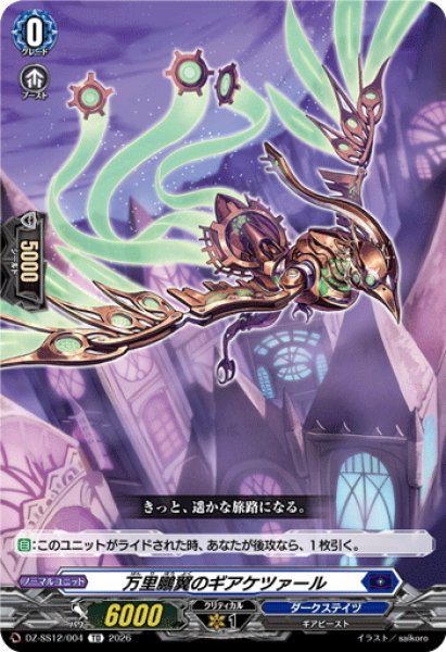 画像1: 万里鵬翼のギアケツァール[VG_DZ-SS12/004TD] (1)
