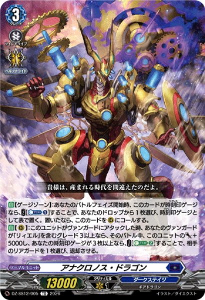 画像1: アナクロノス・ドラゴン[VG_DZ-SS12/005TD] (1)