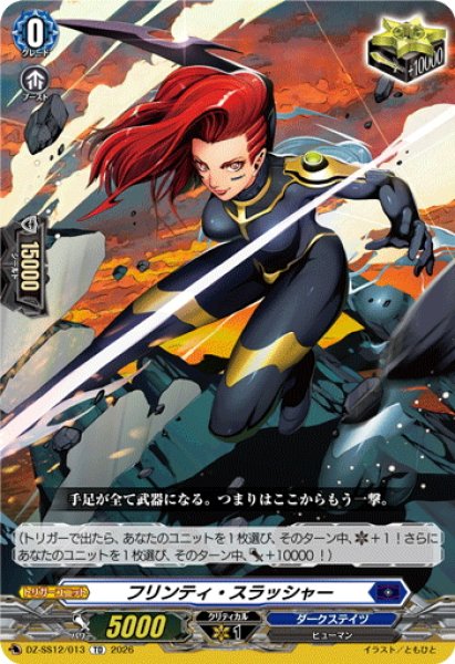 画像1: フリンティ・スラッシャー[VG_DZ-SS12/013TD] (1)
