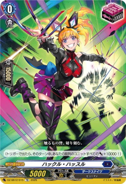 画像1: ハックル・ハッスル[VG_DZ-SS12/015TD] (1)