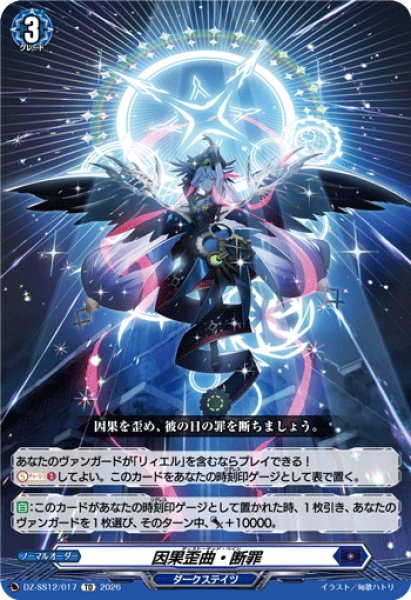 画像1: 因果歪曲・断罪[VG_DZ-SS12/017TD] (1)