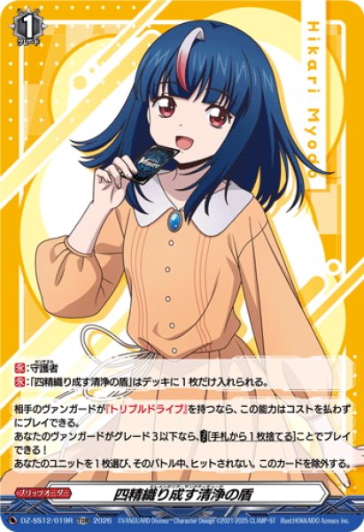 画像1: 【TDR仕様】四精織り成す清浄の盾(明導ヒカリ)[VG_DZ-SS12/019R_TDR] (1)