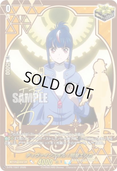 画像1: 【箔押しキャラサイン入り・RRR加工】ディヴァインスキル！明星エリカ[VG_D-PR/1507] (1)