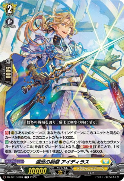 画像1: 遍歴の剣聖 アイディラス[VG_DZ-SS13/007TD] (1)