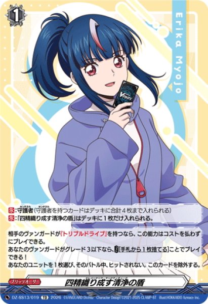 画像1: 四精織り成す清浄の盾(明星エリカ)[VG_DZ-SS13/019TD] (1)