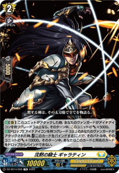 画像1: 沈黙の騎士 ギャラティン[VG_DZ-SS14/008TD] (1)