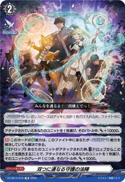 画像1: 双つに連なる守護の法陣[VG_DZ-SS14/018TD] (1)