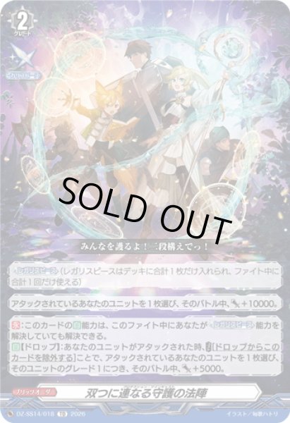 画像1: 双つに連なる守護の法陣[VG_DZ-SS14/018TD] (1)