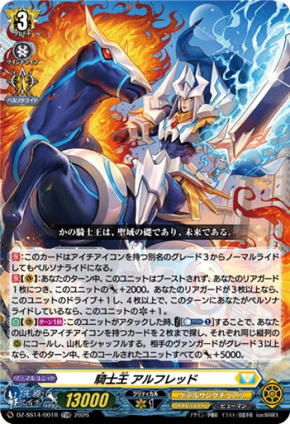 画像1: 【TDR仕様】騎士王 アルフレッド[VG_DZ-SS14/001R_TDR] (1)