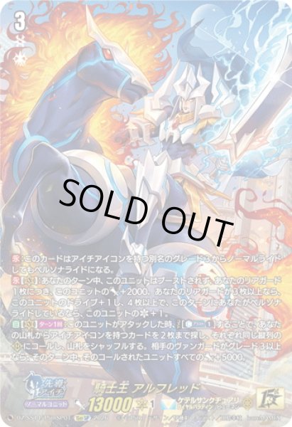 画像1: 【15thSP仕様】騎士王 アルフレッド[VG_DZ-SS14/15thSP01] (1)