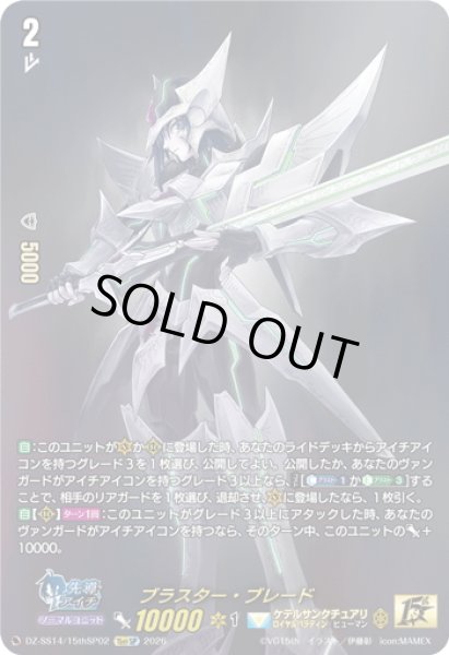 画像1: 【15thSP仕様】ブラスター・ブレード[VG_DZ-SS14/15thSP02] (1)