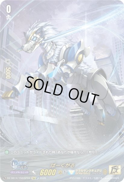 画像1: 【15thSP仕様】ばーくがる[VG_DZ-SS14/15thSP04] (1)