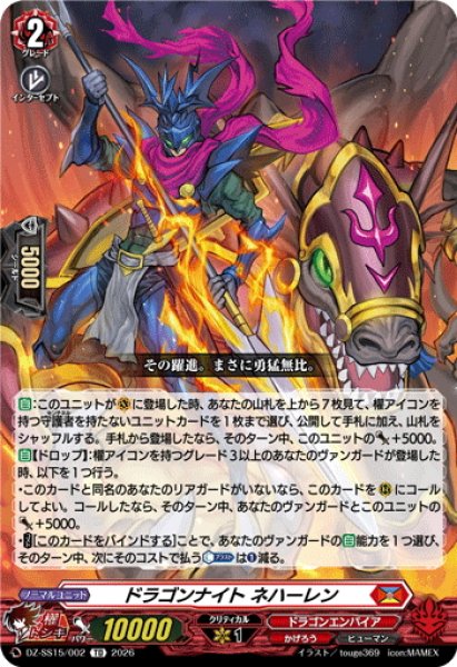 画像1: ドラゴンナイト ネハーレン[VG_DZ-SS15/002TD] (1)
