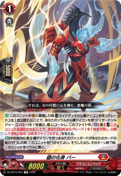 画像1: 鎧の化身 バー[VG_DZ-SS15/003TD] (1)