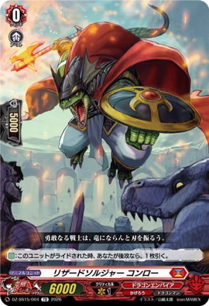 画像1: リザードソルジャー コンロー[VG_DZ-SS15/004TD] (1)