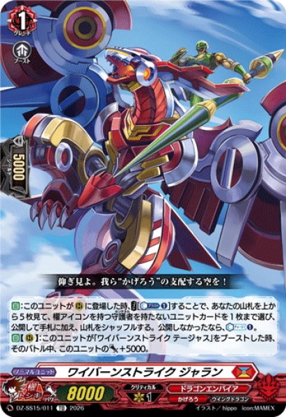 画像1: ワイバーンストライク ジャラン[VG_DZ-SS15/011TD] (1)