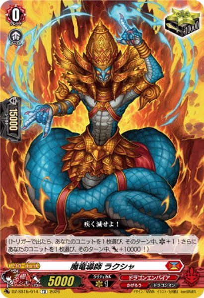 画像1: 魔竜導師 ラクシャ[VG_DZ-SS15/014TD] (1)