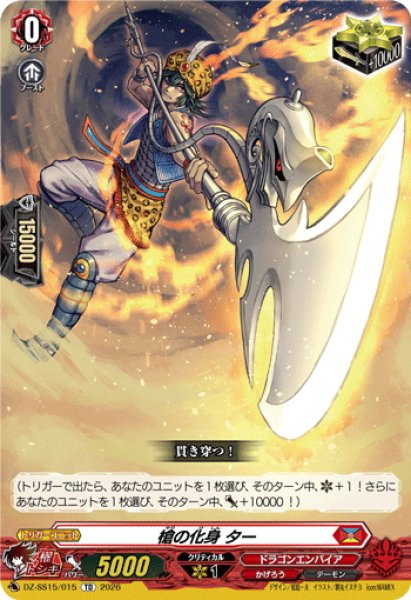 画像1: 槍の化身 ター[VG_DZ-SS15/015TD] (1)