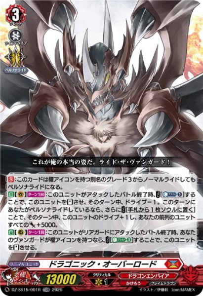 画像1: 【TDR仕様】ドラゴニック・オーバーロード[VG_DZ-SS15/001R_TDR] (1)