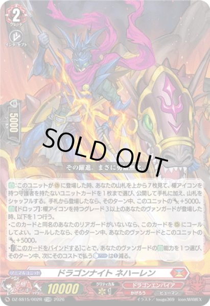 画像1: 【TDR仕様】ドラゴンナイト ネハーレン[VG_DZ-SS15/002R_TDR] (1)
