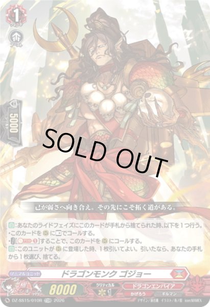 画像1: 【TDR仕様】ドラゴンモンク ゴジョー[VG_DZ-SS15/010R_TDR] (1)