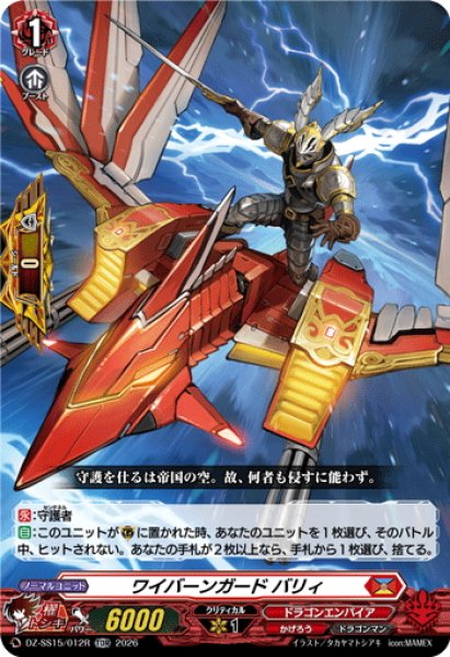 画像1: 【TDR仕様】ワイバーンガード バリィ[VG_DZ-SS15/012R_TDR] (1)