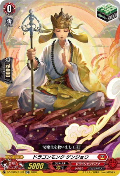 画像1: 【TDR仕様】ドラゴンモンク ゲンジョウ[VG_DZ-SS15/017R_TDR] (1)