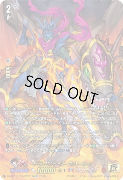 画像1: 【15thSP仕様】ドラゴンナイト ネハーレン[VG_DZ-SS15/15thSP02] (1)