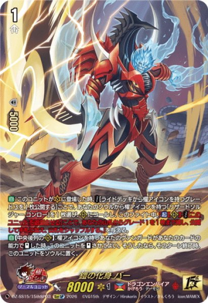 画像1: 【15thSP仕様】鎧の化身 バー[VG_DZ-SS15/15thSP03] (1)