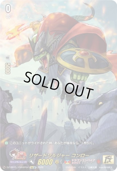 画像1: 【15thSP仕様】リザードソルジャー コンロー[VG_DZ-SS15/15thSP04] (1)