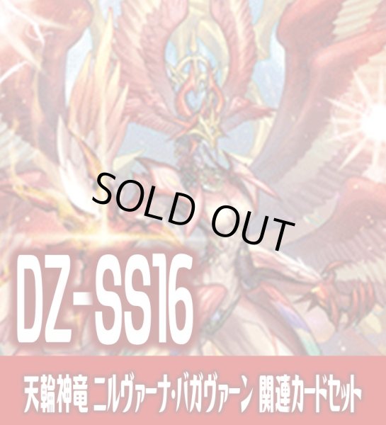 画像1: DZ-SS16 伝説の先導者達『天輪神竜 ニルヴァーナ・バガヴァーン』関連カードセット[VG_DZ-SS16/C01] (1)