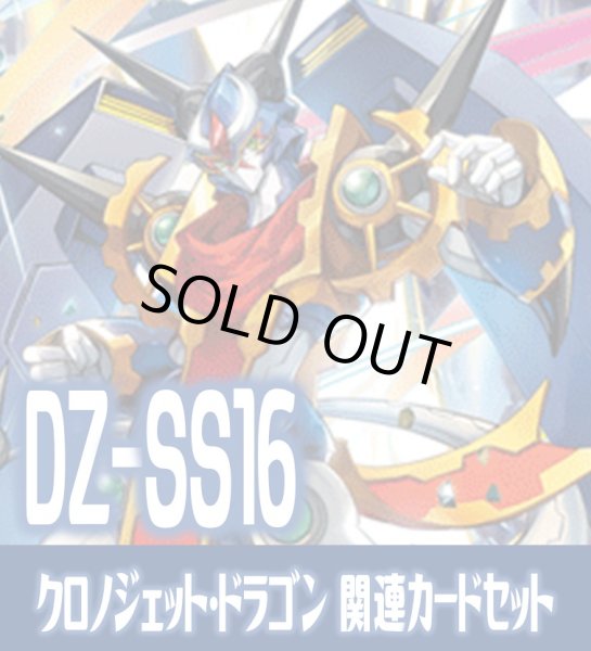 画像1: DZ-SS16 伝説の先導者達『クロノジェット・ドラゴン』関連カードセット[VG_DZ-SS16/C01] (1)