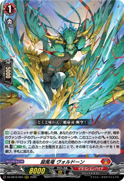 画像1: 旋風竜 ヴォルドーン[VG_DZ-SS16/003RRR] (1)