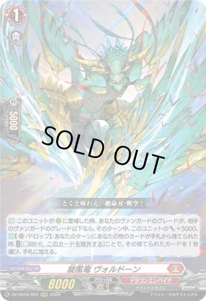 画像1: 旋風竜 ヴォルドーン[VG_DZ-SS16/003RRR] (1)
