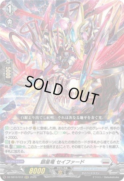 画像1: 銀星竜 セイファード[VG_DZ-SS16/012RRR] (1)