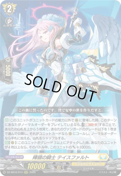 画像1: 陣頭の騎士 テイスファルト[VG_DZ-SS16/014RRR] (1)