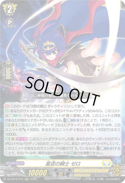 画像1: 星空の騎士 ゼロ[VG_DZ-SS16/015RRR] (1)