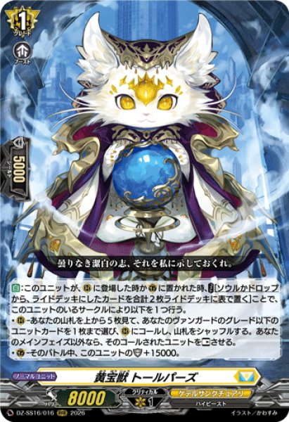 画像1: 黄宝獣 トールパーズ[VG_DZ-SS16/016RRR] (1)