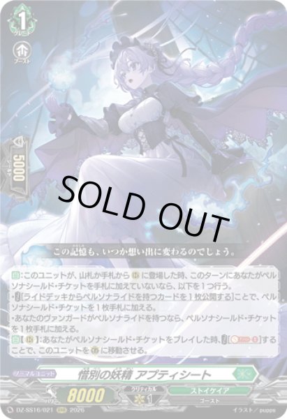 画像1: 惜別の妖精 アプティシート[VG_DZ-SS16/021RRR] (1)