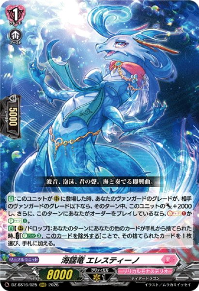 画像1: 海謡竜 エレスティーノ[VG_DZ-SS16/025RRR] (1)