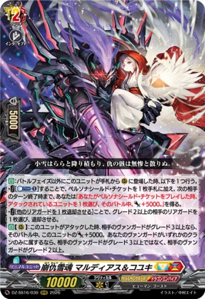 画像1: 崩仇雪魂 マルディアス＆コユキ[VG_DZ-SS16/030RRR] (1)