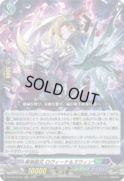 画像1: 屍猟裂災 ロヴィーナ＆ズウィン[VG_DZ-SS16/031RRR] (1)