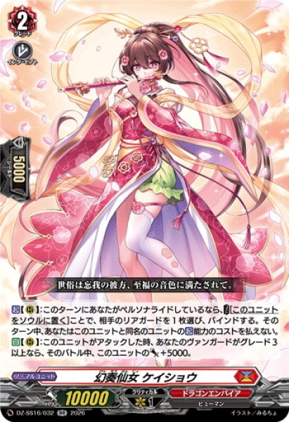 画像1: 幻奏仙女 ケイショウ[VG_DZ-SS16/032RR] (1)