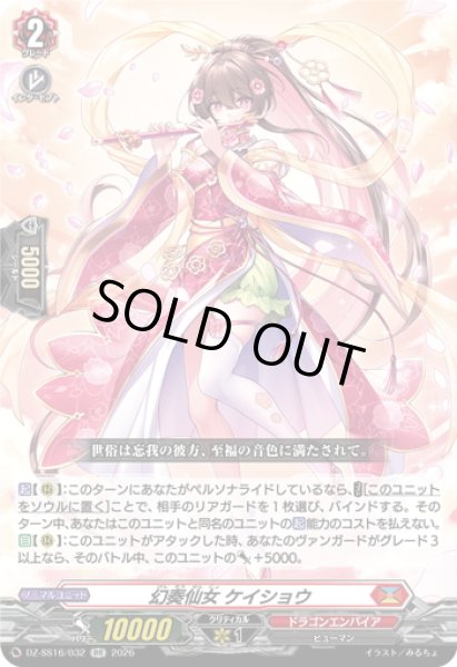 画像1: 幻奏仙女 ケイショウ[VG_DZ-SS16/032RR] (1)