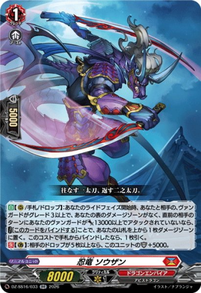 画像1: 忍竜 ソウザン[VG_DZ-SS16/033RR] (1)