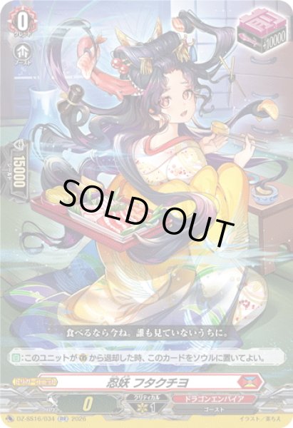 画像1: 忍妖 フタクチヨ[VG_DZ-SS16/034RR] (1)