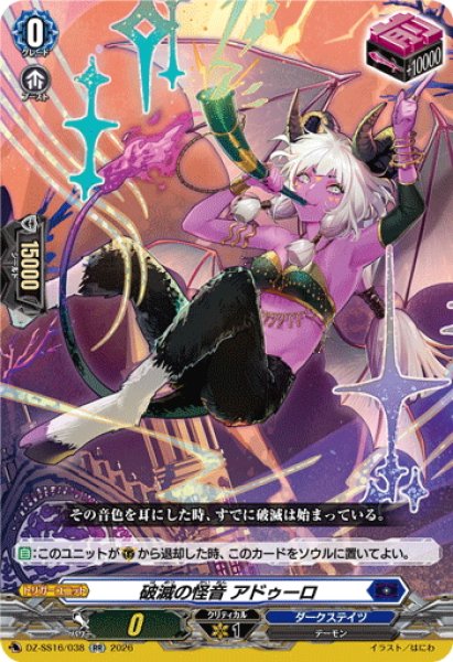 画像1: 破滅の怪音 アドゥーロ[VG_DZ-SS16/038RR] (1)
