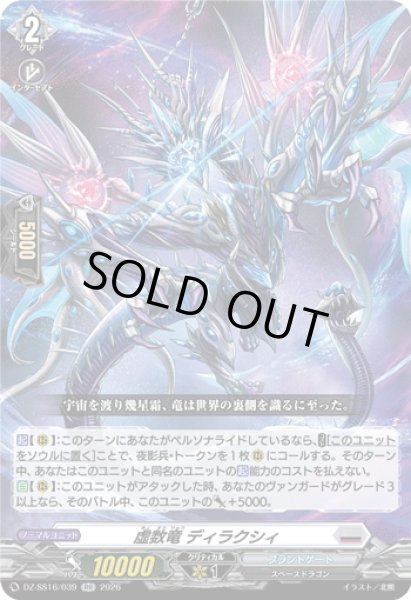画像1: 虚数竜 ディラクシィ[VG_DZ-SS16/039RR] (1)